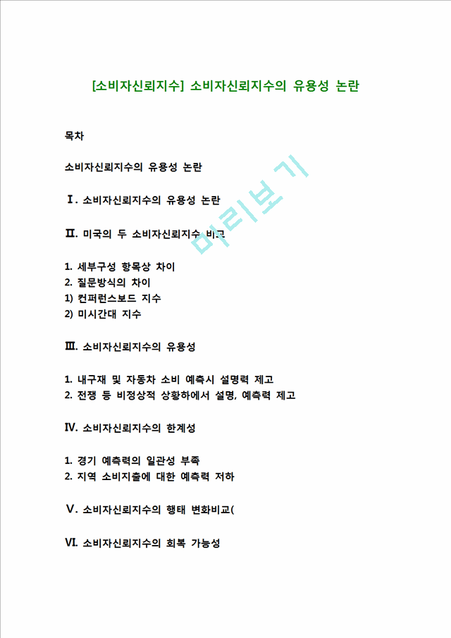 [소비자신뢰지수] 소비자신뢰지수의 유용성 논란.hwp